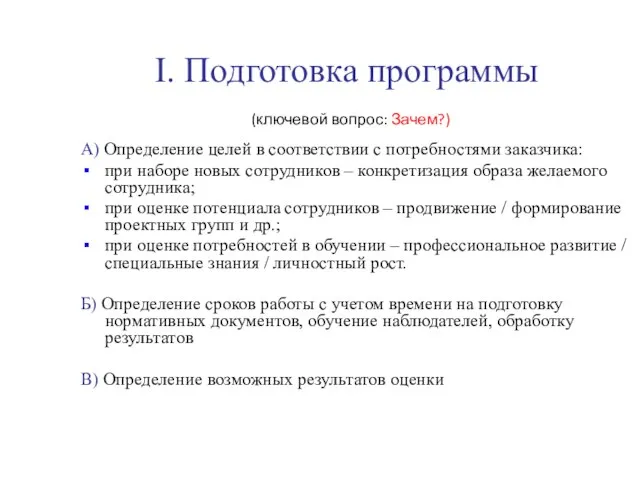 I. Подготовка программы (ключевой вопрос: Зачем?) А) Определение целей в соответствии