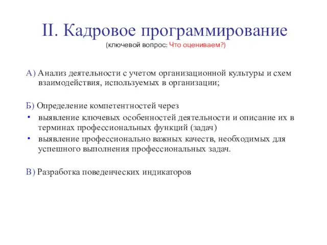 II. Кадровое программирование (ключевой вопрос: Что оцениваем?) А) Анализ деятельности с