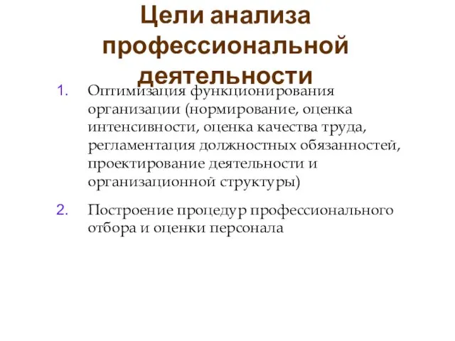 Цели анализа профессиональной деятельности Оптимизация функционирования организации (нормирование, оценка интенсивности, оценка