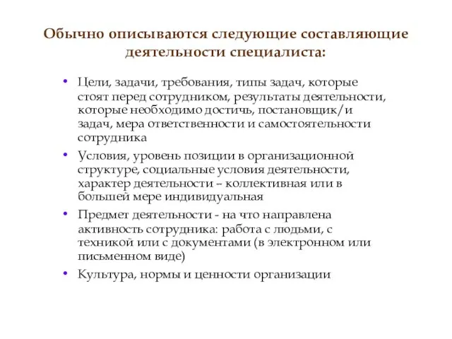 Обычно описываются следующие составляющие деятельности специалиста: Цели, задачи, требования, типы задач,