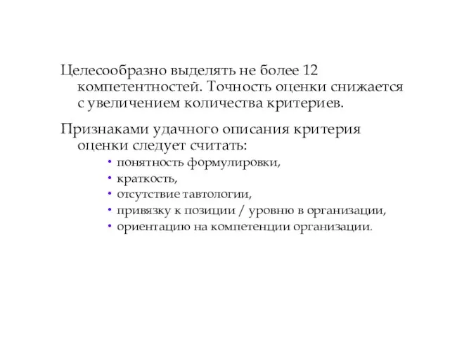 Целесообразно выделять не более 12 компетентностей. Точность оценки снижается с увеличением