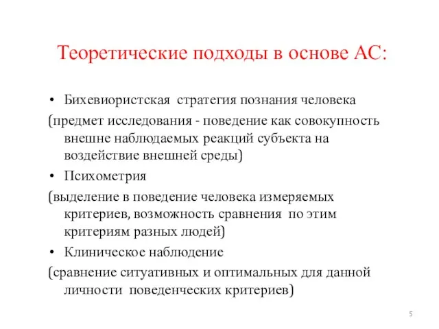 Теоретические подходы в основе АС: Бихевиористская стратегия познания человека (предмет исследования