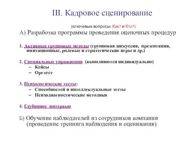 III. Кадровое сценирование (ключевые вопросы: Как? и Кто?) А) Разработка программы