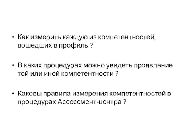 Как измерить каждую из компетентностей, вошедших в профиль ? В каких