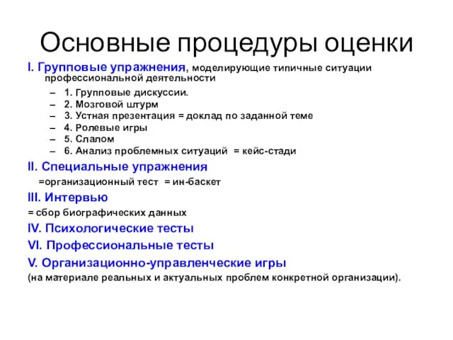 Основные процедуры оценки I. Групповые упражнения, моделирующие типичные ситуации профессиональной деятельности