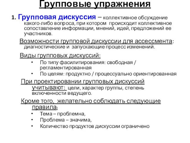 Групповые упражнения 1. Групповая дискуссия – коллективное обсуждение какого-либо вопроса, при