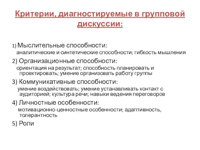 Критерии, диагностируемые в групповой дискуссии: 1) Мыслительные способности: аналитические и синтетические