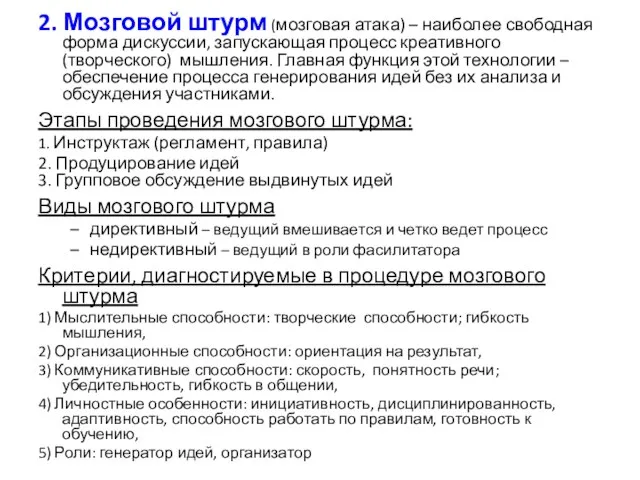 2. Мозговой штурм (мозговая атака) – наиболее свободная форма дискуссии, запускающая