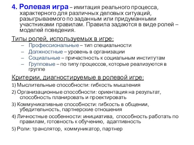 4. Ролевая игра – имитация реального процесса, характерного для различных деловых