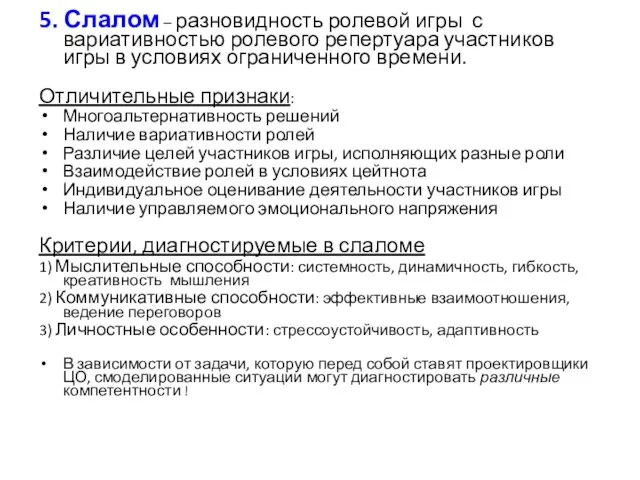 5. Слалом – разновидность ролевой игры с вариативностью ролевого репертуара участников