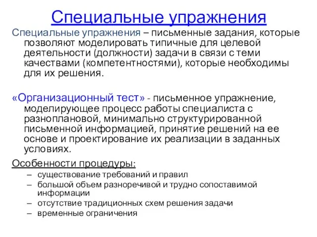 Специальные упражнения Специальные упражнения – письменные задания, которые позволяют моделировать типичные