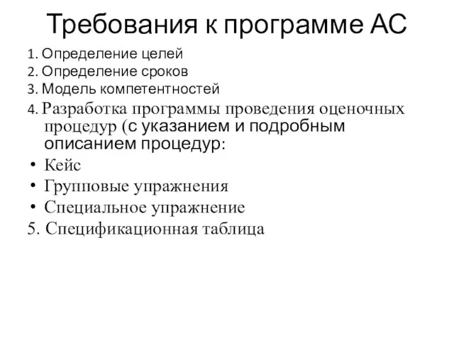 Требования к программе АС 1. Определение целей 2. Определение сроков 3.