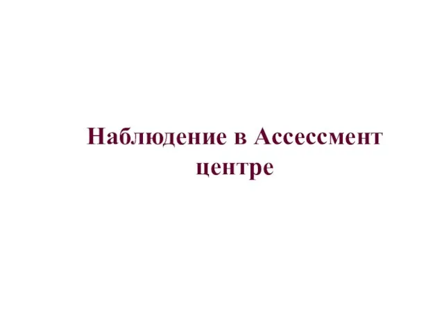 Наблюдение в Ассессмент центре