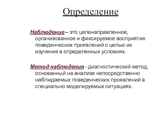 Определение Наблюдение – это целенаправленное, организованное и фиксируемое восприятие поведенческих проявлений