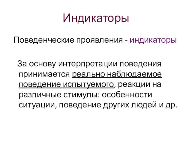 Индикаторы Поведенческие проявления - индикаторы За основу интерпретации поведения принимается реально