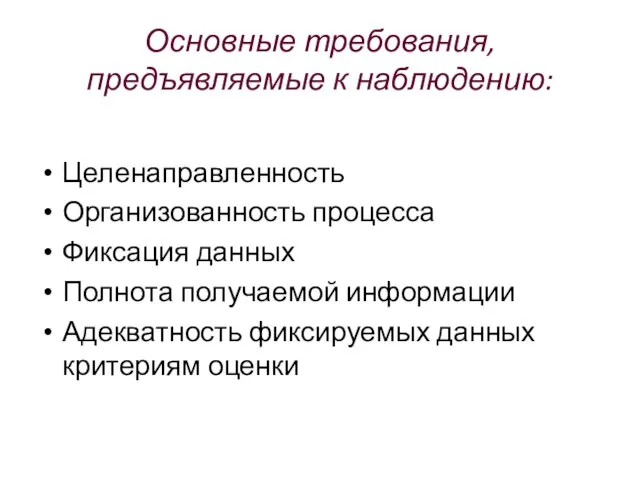 Основные требования, предъявляемые к наблюдению: Целенаправленность Организованность процесса Фиксация данных Полнота