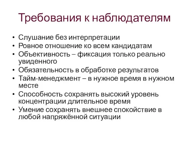 Требования к наблюдателям Слушание без интерпретации Ровное отношение ко всем кандидатам