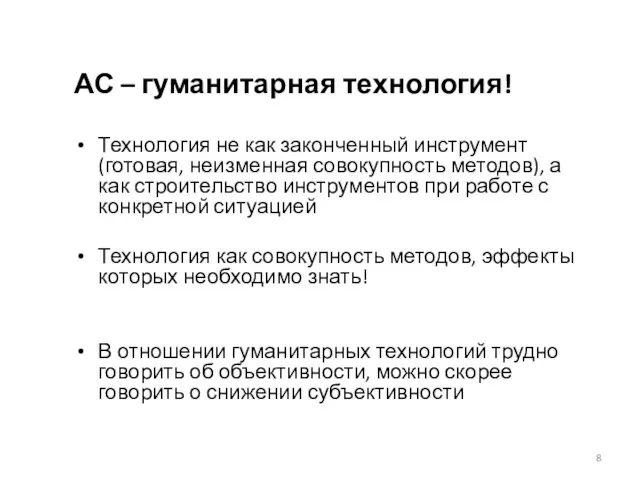 АС – гуманитарная технология! Технология не как законченный инструмент (готовая, неизменная