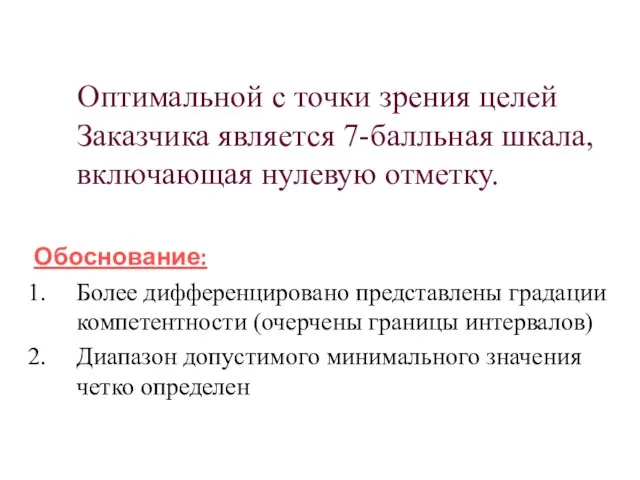 Оптимальной с точки зрения целей Заказчика является 7-балльная шкала, включающая нулевую