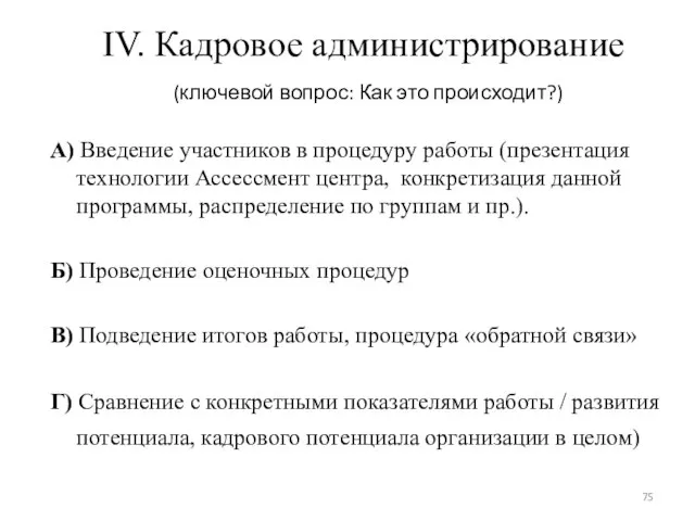 IV. Кадровое администрирование (ключевой вопрос: Как это происходит?) А) Введение участников