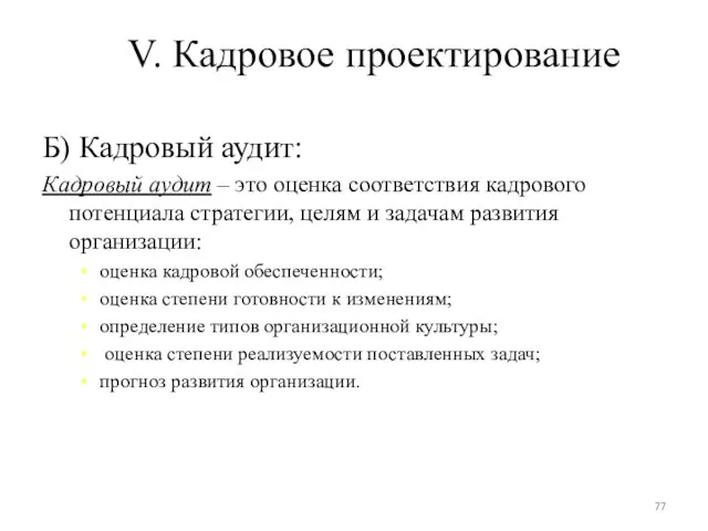 V. Кадровое проектирование Б) Кадровый аудит: Кадровый аудит – это оценка