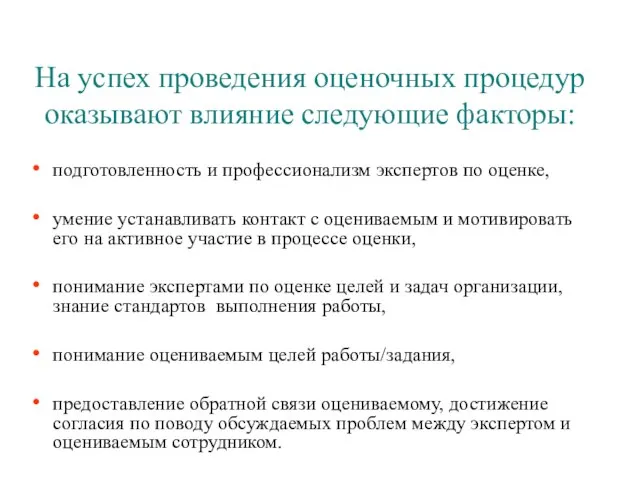 На успех проведения оценочных процедур оказывают влияние следующие факторы: подготовленность и