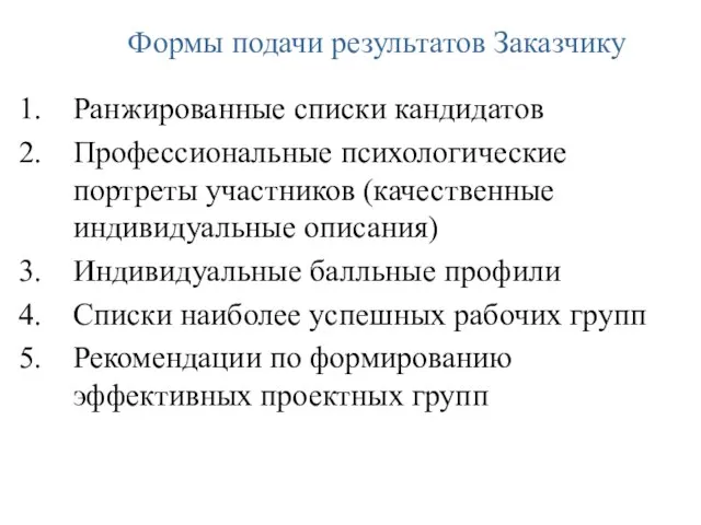 Формы подачи результатов Заказчику Ранжированные списки кандидатов Профессиональные психологические портреты участников