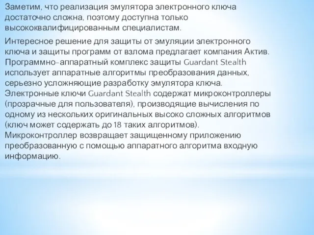 Заметим, что реализация эмулятора электронного ключа достаточно сложна, поэтому доступна только