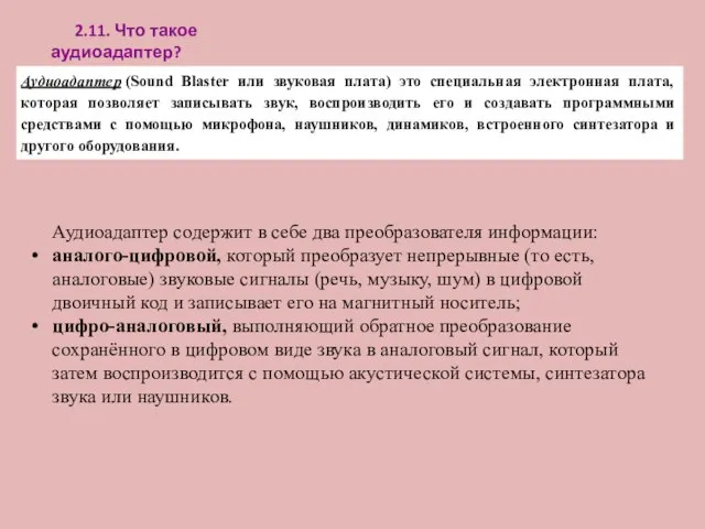 Аудиоадаптер содержит в себе два преобразователя информации: аналого-цифровой, который преобразует непрерывные