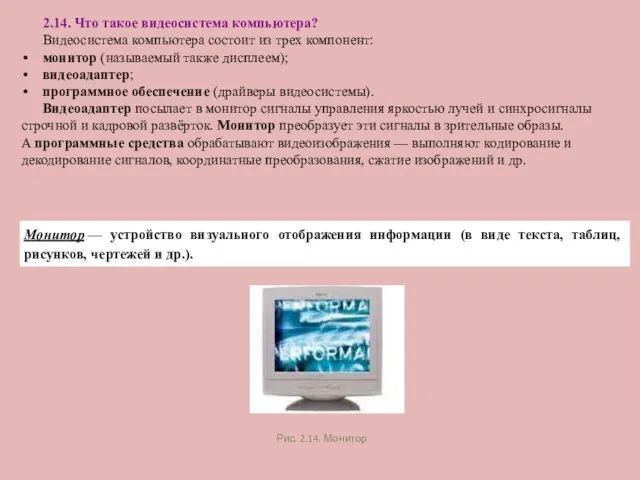 2.14. Что такое видеосистема компьютера? Видеосистема компьютера состоит из трех компонент: