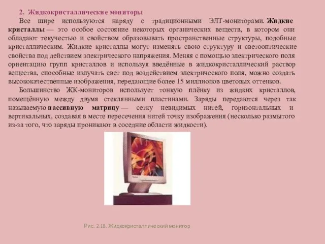 2. Жидкокристаллические мониторы Все шире используются наряду с традиционными ЭЛТ-мониторами. Жидкие