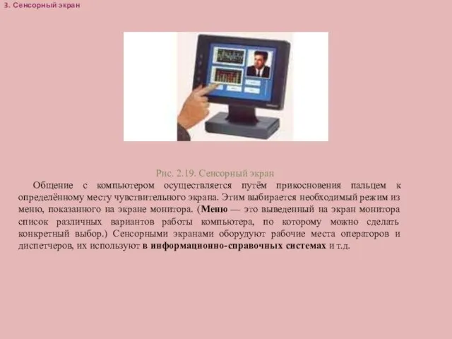 3. Сенсорный экран Рис. 2.19. Сенсорный экран Общение с компьютером осуществляется