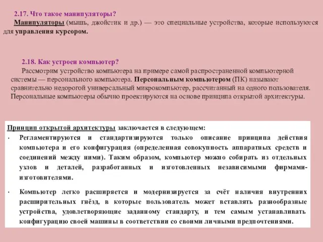 2.17. Что такое манипуляторы? Манипуляторы (мышь, джойстик и др.) — это