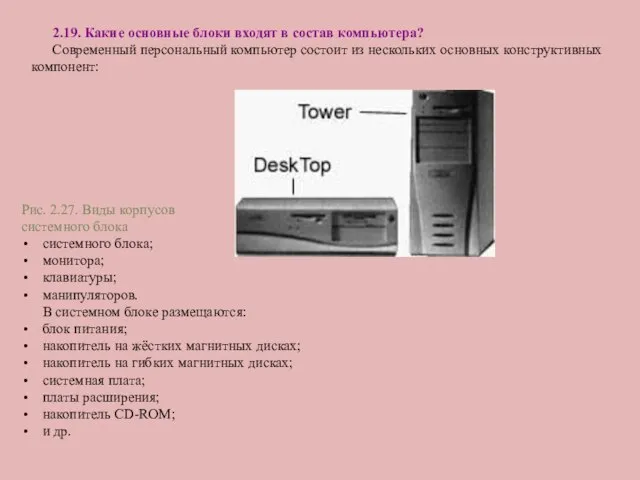 2.19. Какие основные блоки входят в состав компьютера? Современный персональный компьютер