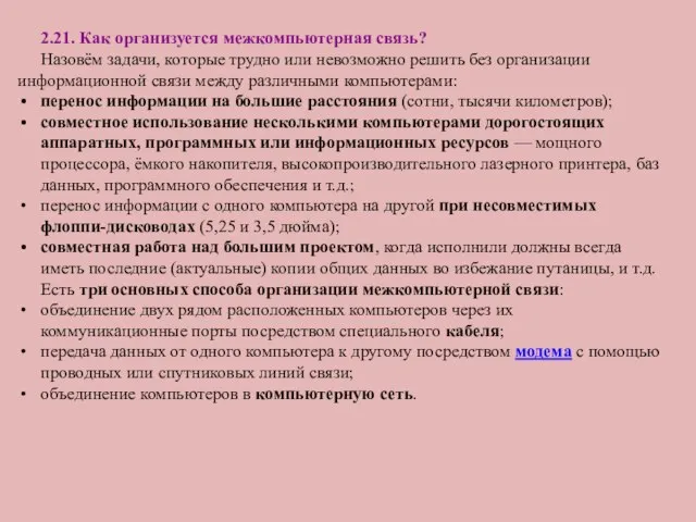 2.21. Как организуется межкомпьютерная связь? Назовём задачи, которые трудно или невозможно