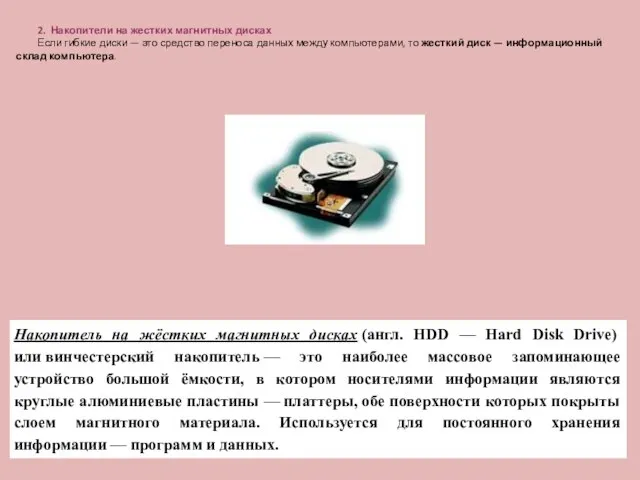 2. Накопители на жестких магнитных дисках Если гибкие диски — это