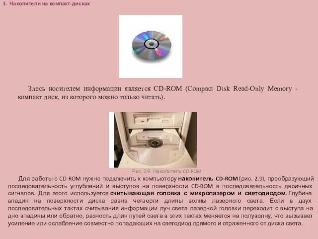 3. Накопители на компакт-дисках Здесь носителем информации является CD-ROM (Сompact Disk