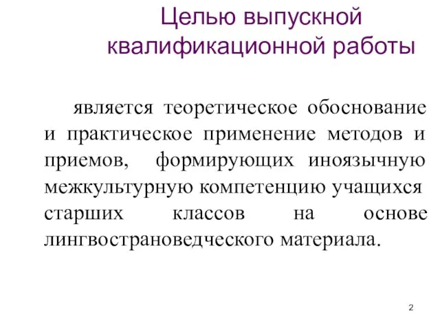 Целью выпускной квалификационной работы является теоретическое обоснование и практическое применение методов