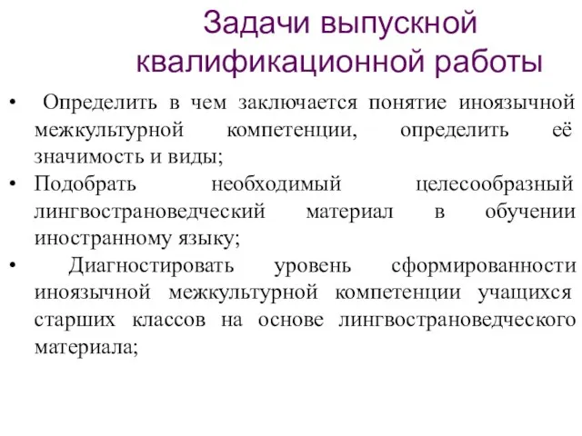 Задачи выпускной квалификационной работы Определить в чем заключается понятие иноязычной межкультурной