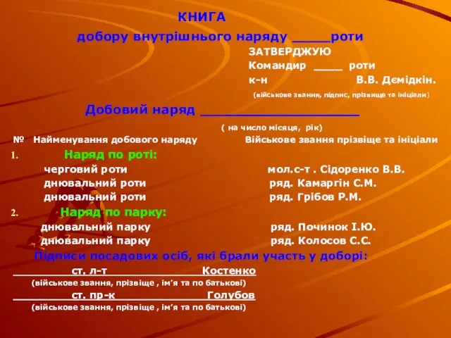 КНИГА добору внутрішнього наряду роти ЗАТВЕРДЖУЮ Командир ____ роти к-н В.В.