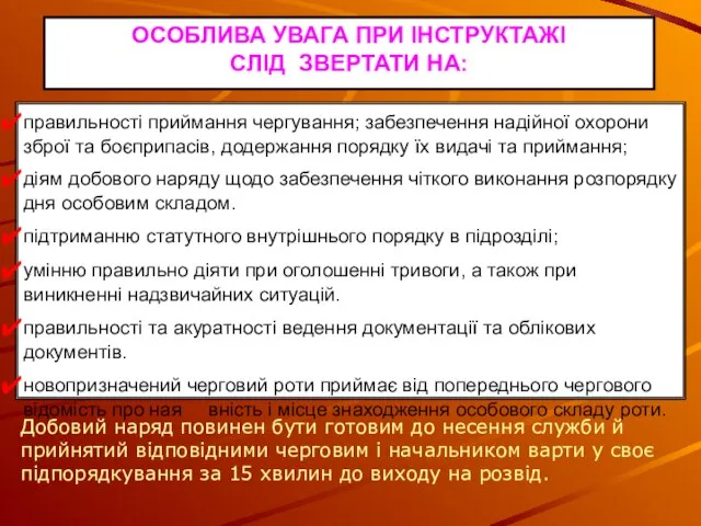 правильності приймання чергування; забезпечення надійної охорони зброї та боєприпасів, додержання порядку