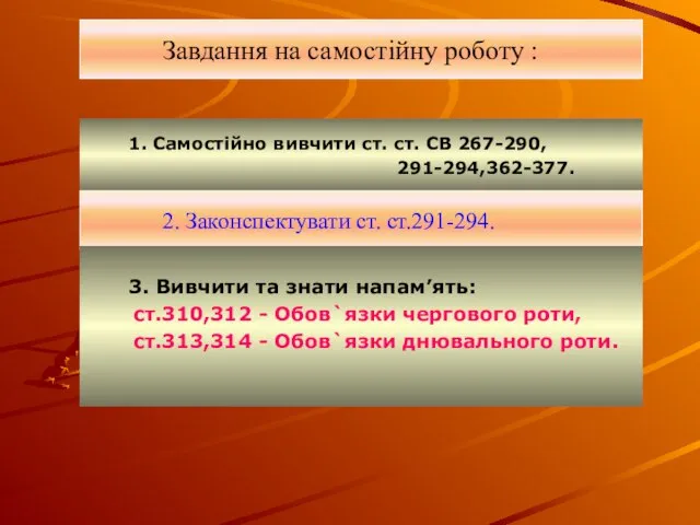 Завдання на самостійну роботу : 1. Самостійно вивчити ст. ст. СВ