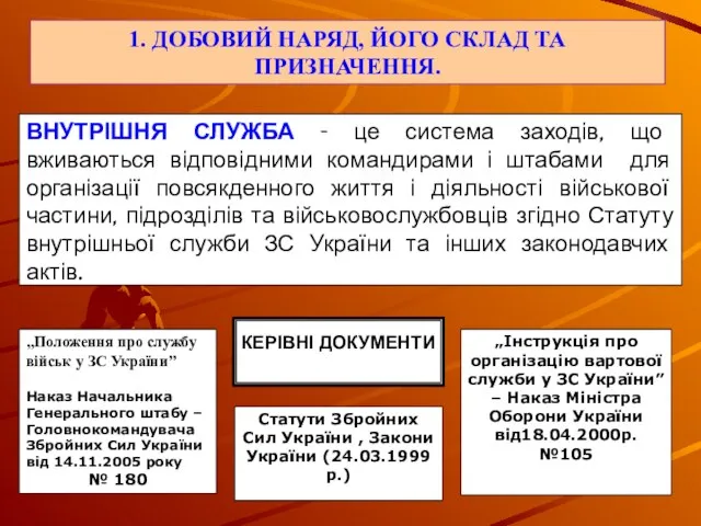 КЕРІВНІ ДОКУМЕНТИ „Положення про службу військ у ЗС України” Наказ Начальника