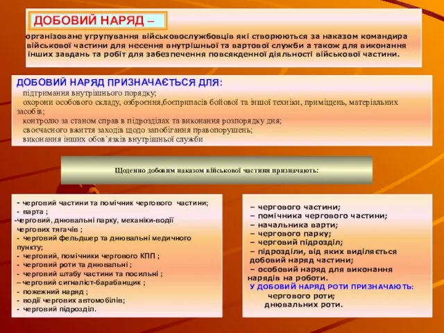 ДОБОВИЙ НАРЯД ПРИЗНАЧАЄТЬСЯ ДЛЯ: підтримання внутрішнього порядку; охорони особового складу, озброєння,боєприпасів