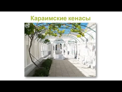 Караимские кенасы