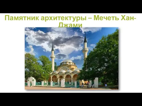 Памятник архитектуры – Мечеть Хан-Джами