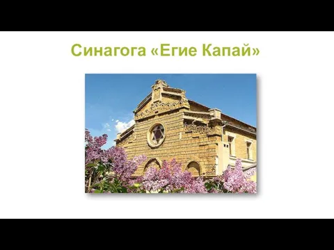 Синагога «Егие Капай»