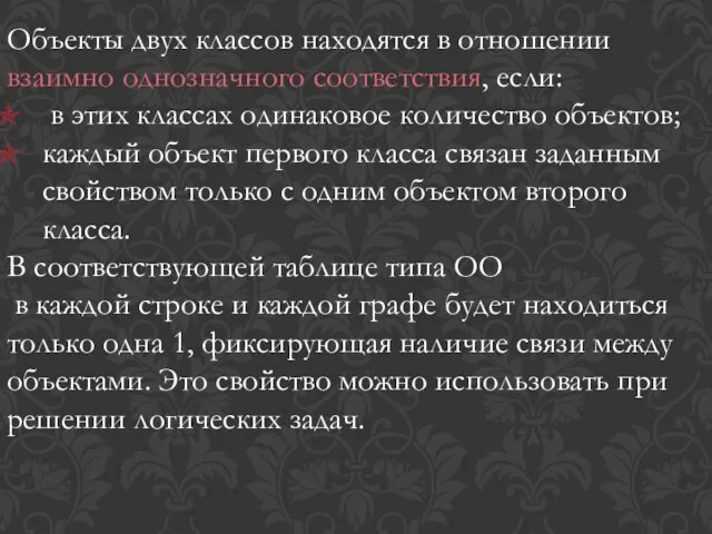 Объекты двух классов находятся в отношении взаимно однозначного соответствия, если: в