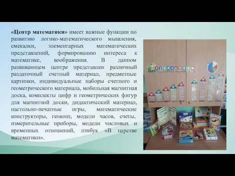 «Центр математики» имеет важные функции по развитию логико-математического мышления, смекалки, элементарных