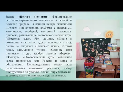 Задача «Центра экологии» формирование осознанно-правильного отношения к живой и неживой природе.